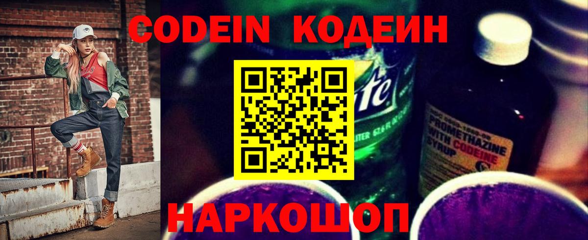Кодеин напиток Lean (лин)  Кодеин Purple Drank  Каменка  Вход с VPN 